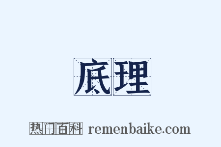 底理是什么意思的图片